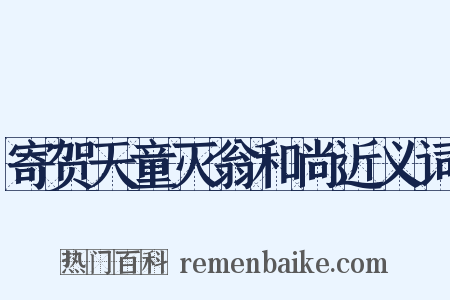 寄贺天童灭翁和尚近义词是什么意思的图片
